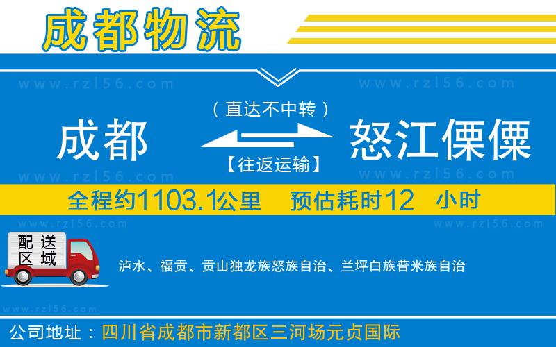 成都到怒江傈僳族自治州物流專線