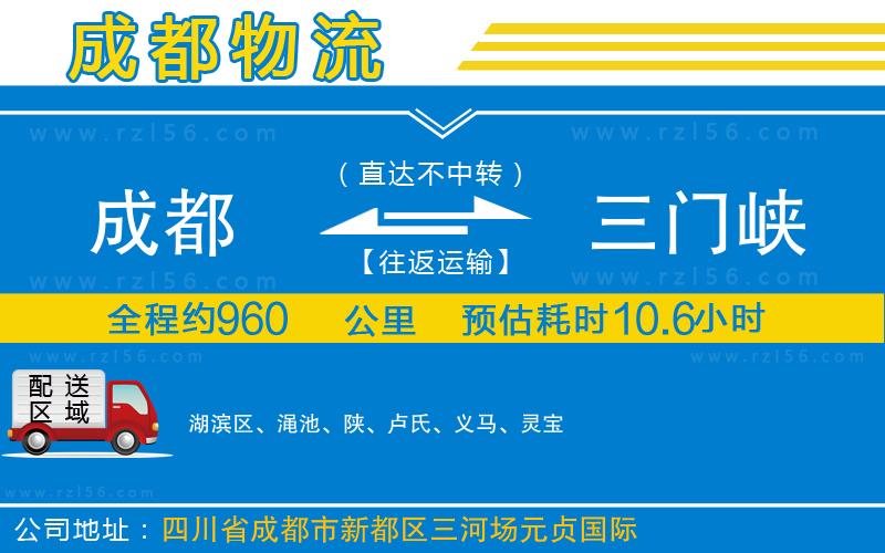 成都到三門峽物流專線