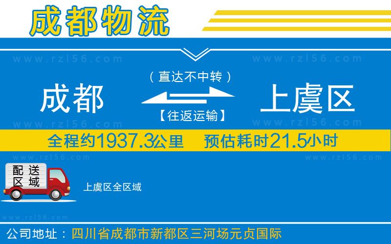 成都到上虞區(qū)貨運公司