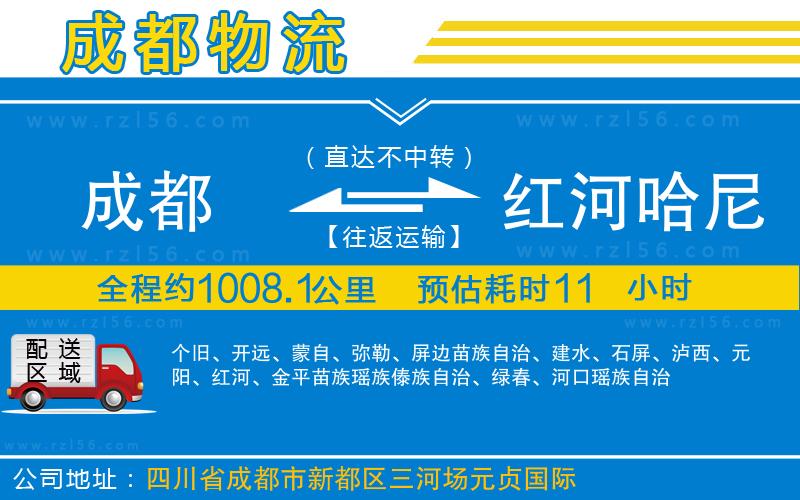 成都到紅河哈尼族彝族自治州物流公司