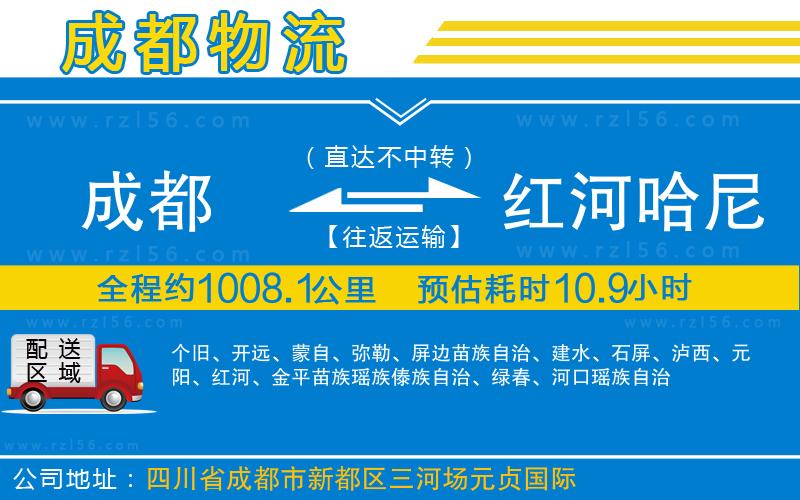 成都到紅河哈尼族彝族自治州貨運(yùn)公司