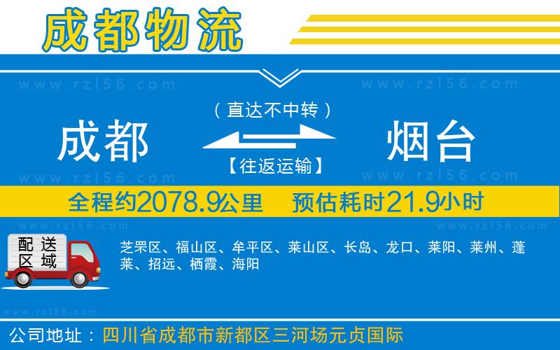 成都到煙臺(tái)物流專線