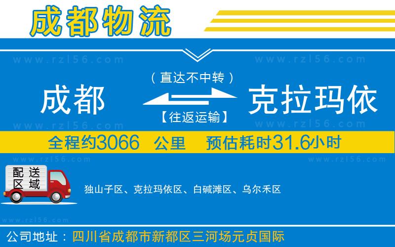 成都到克拉瑪依貨運公司