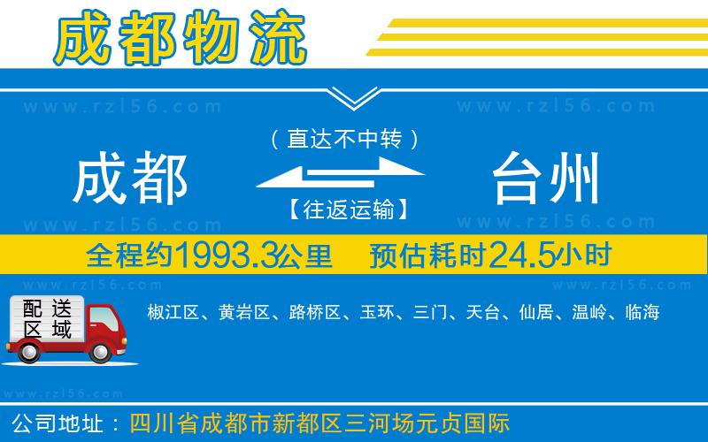 成都到臺(tái)州物流公司
