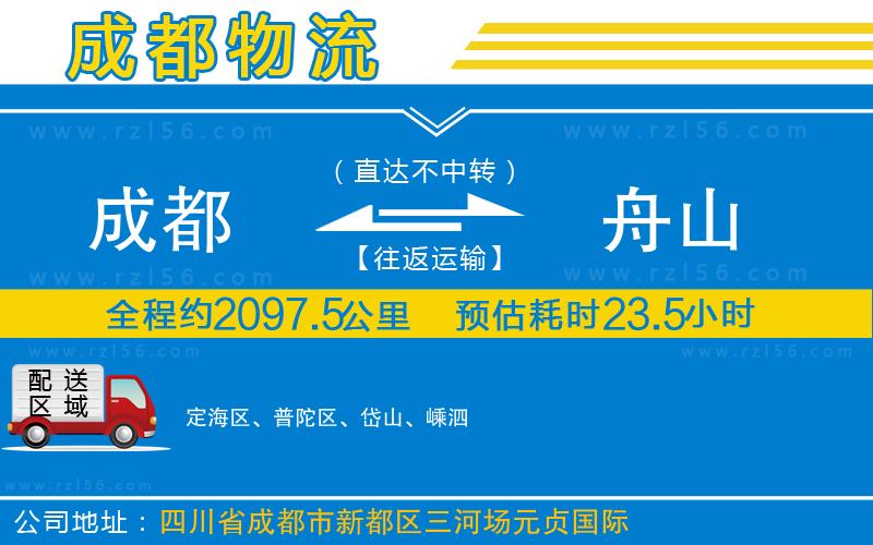 成都到舟山物流公司
