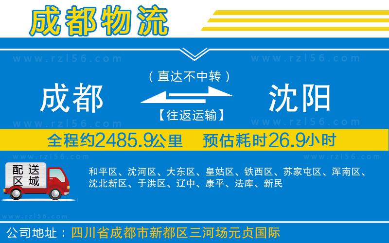 成都到沈陽物流公司