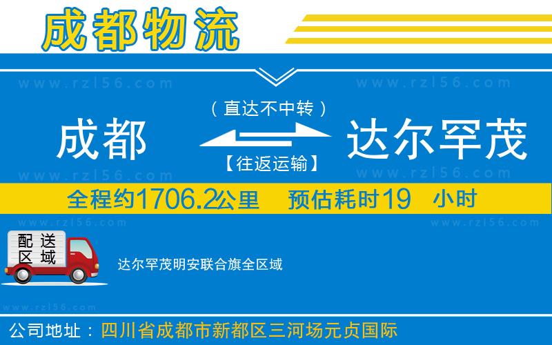 成都到達(dá)爾罕茂明安聯(lián)合旗物流專(zhuān)線(xiàn)