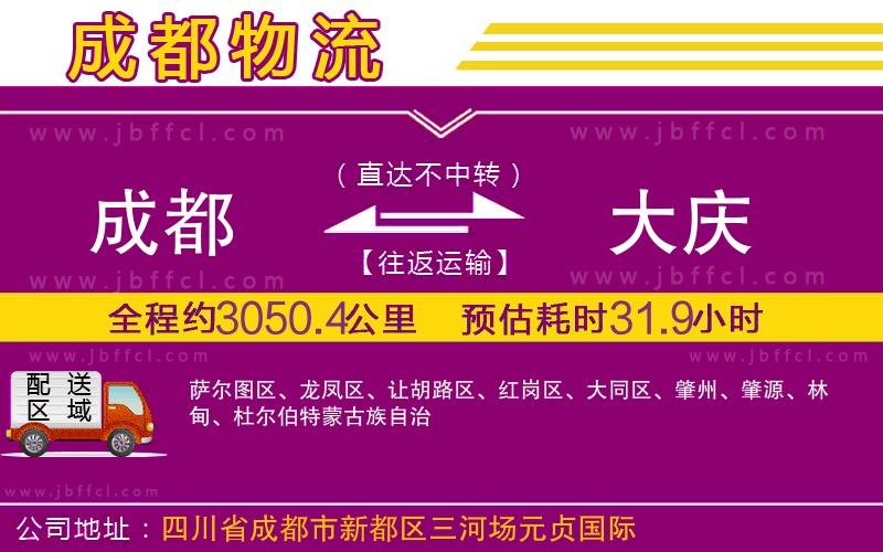 成都到大慶物流公司
