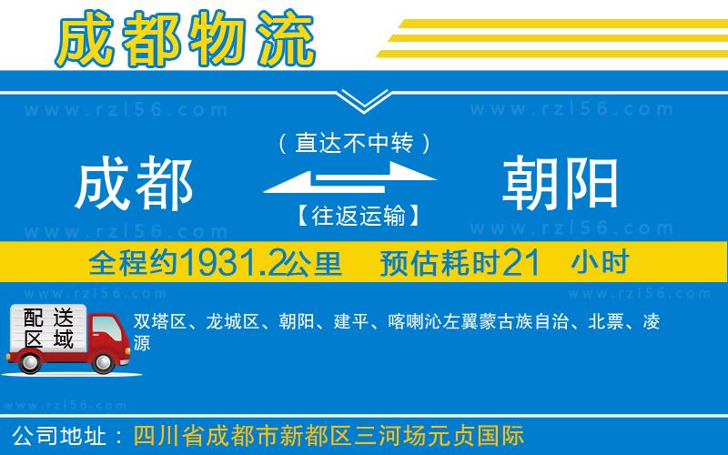 成都到朝陽貨運公司