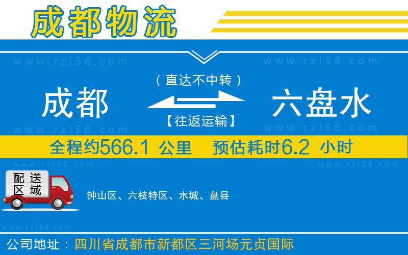 成都到六盤水貨運(yùn)公司