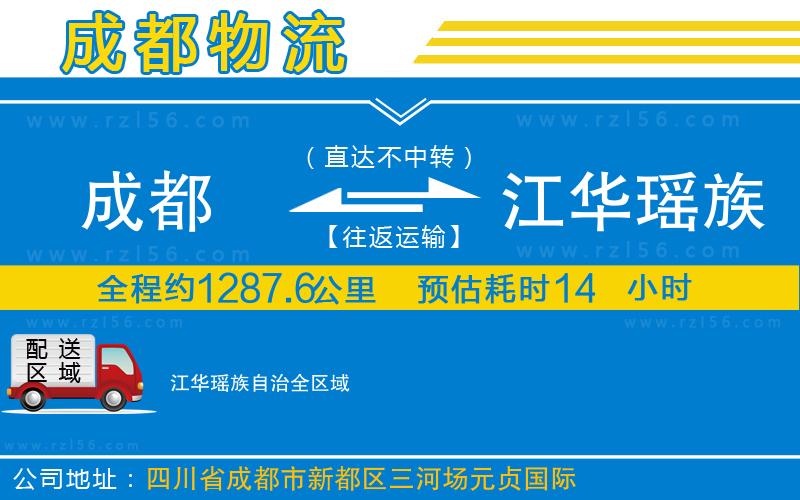成都到江華瑤族自治貨運公司