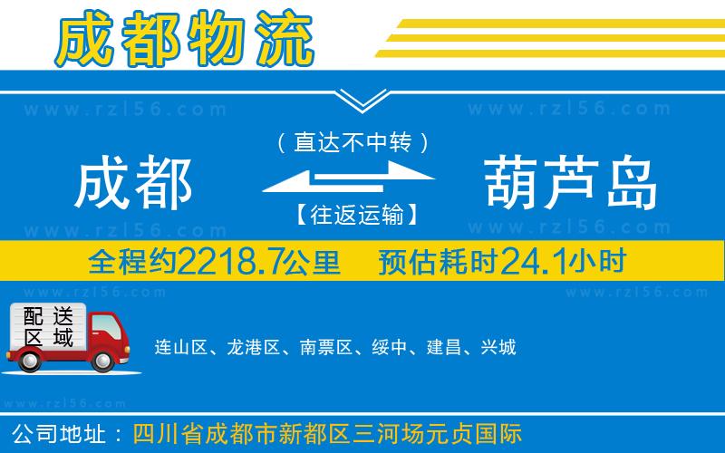 成都到葫蘆島物流公司