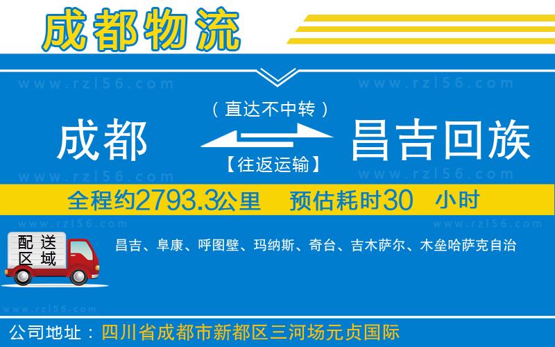 成都到昌吉回族自治州物流專(zhuān)線