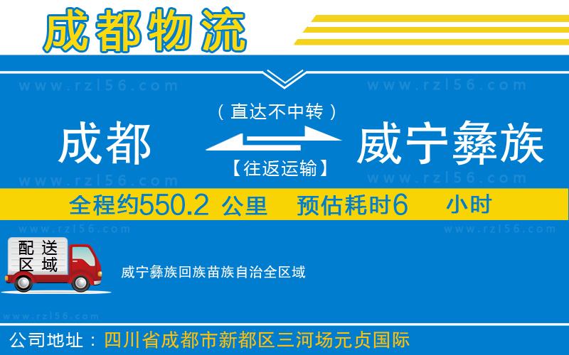 成都到威寧彝族回族苗族自治貨運(yùn)公司