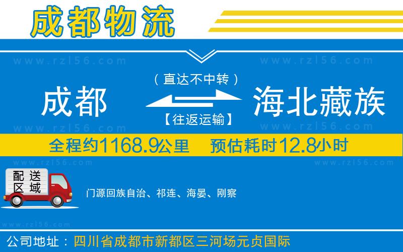 成都到海北藏族自治州物流專線