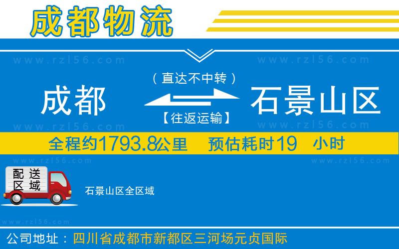 成都到石景山區(qū)物流專線