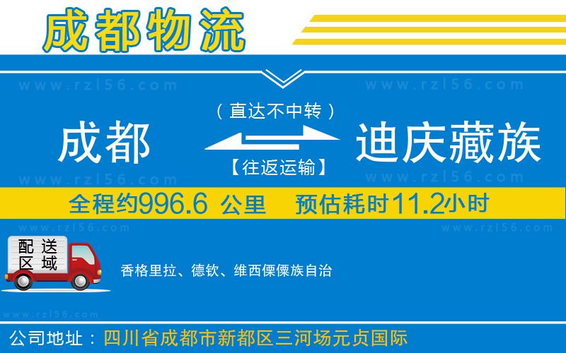 成都到迪慶藏族自治州物流公司