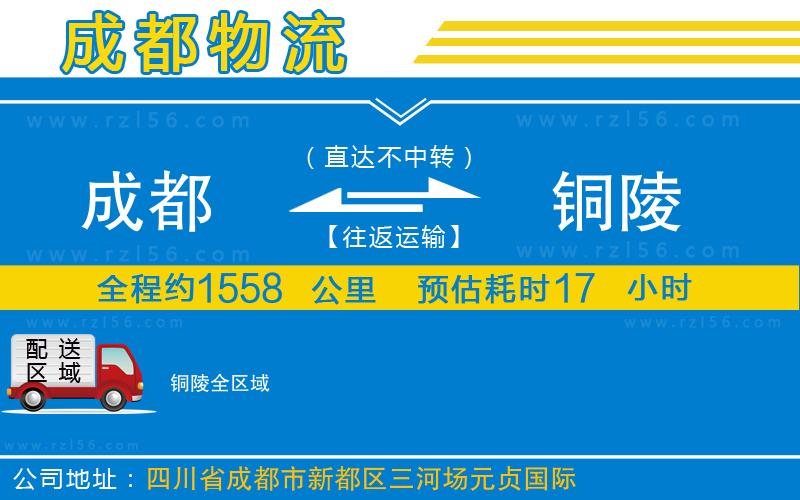 成都到銅陵物流公司