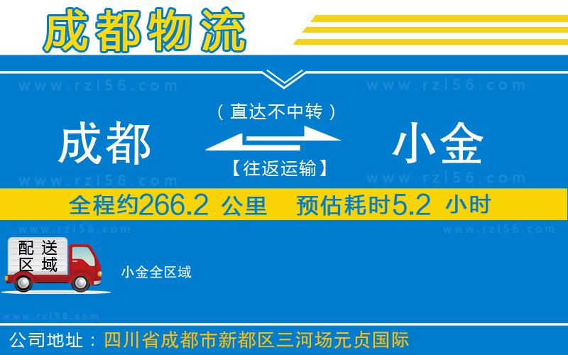 成都到小金物流公司