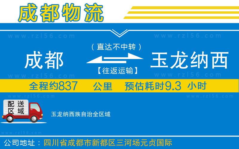 成都到玉龍納西族自治貨運(yùn)公司