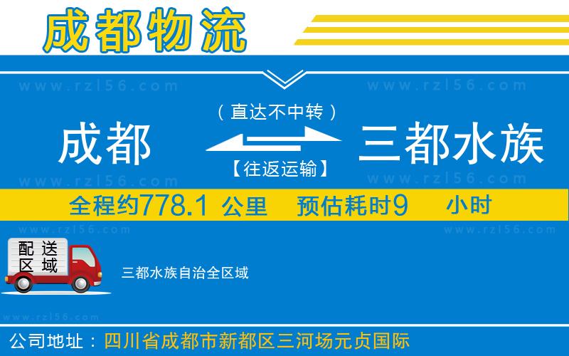 成都到三都水族自治物流