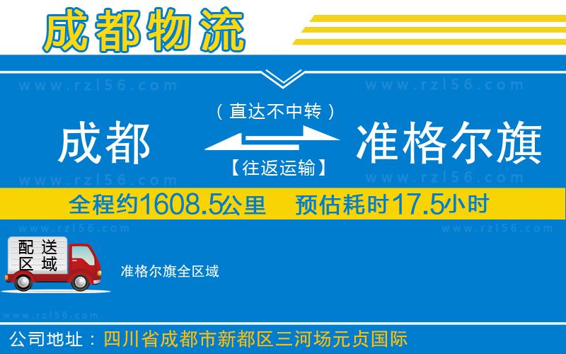 成都到準格爾旗貨運