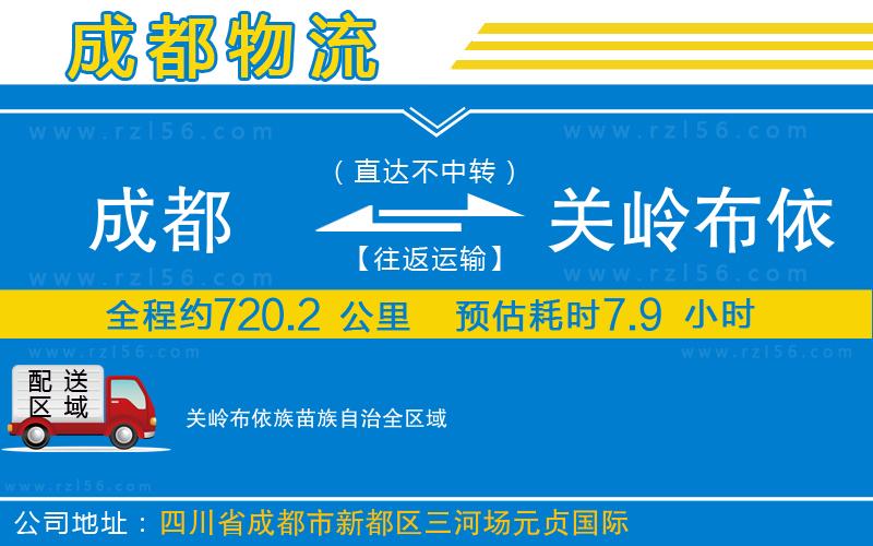 成都至關(guān)嶺布依族苗族自治貨運公司