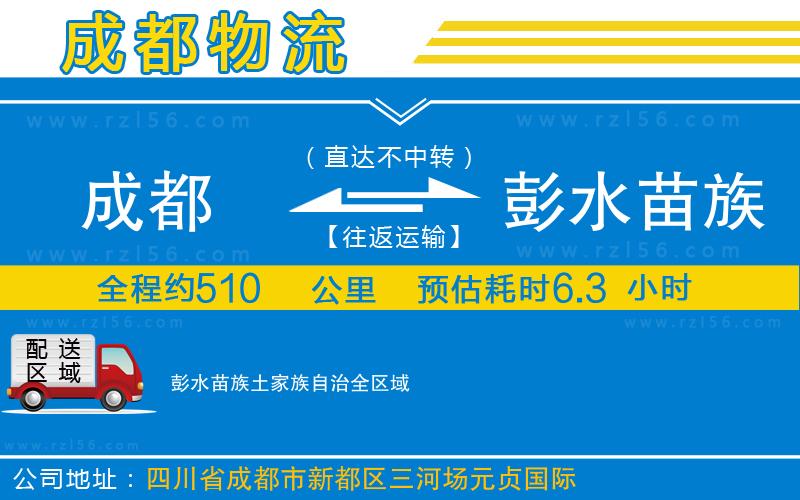 成都到彭水苗族土家族自治貨運專線