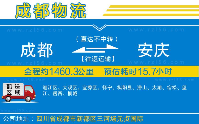 成都到安慶專線