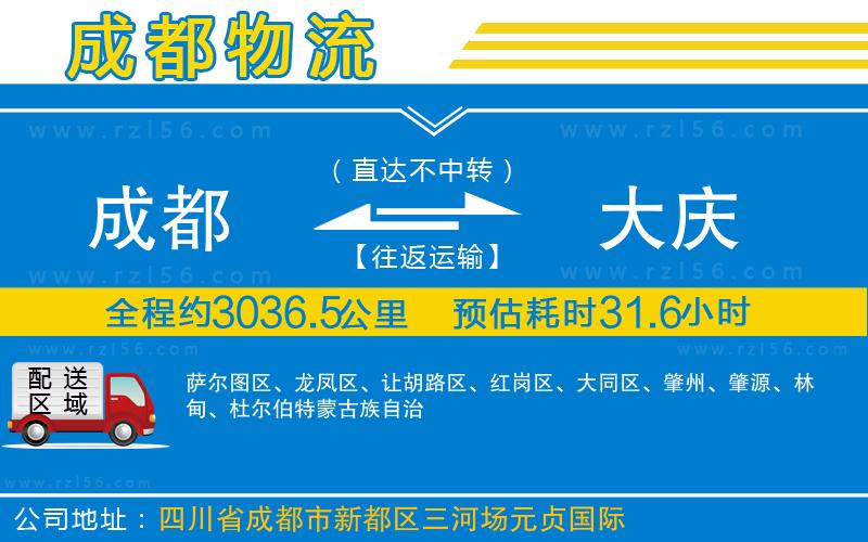 成都到大慶物流公司