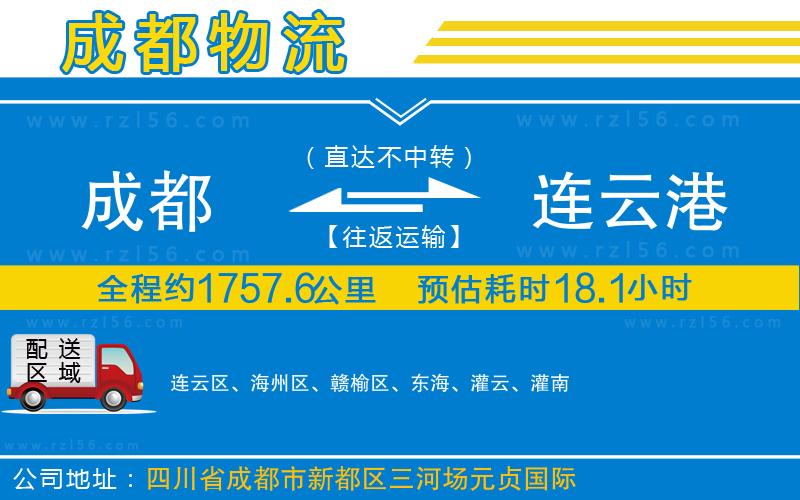 成都至連云港貨運(yùn)公司