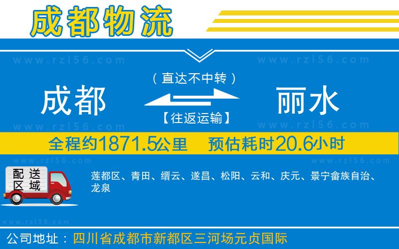 成都到麗水物流
