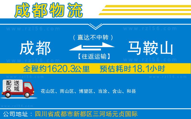 成都到馬鞍山物流
