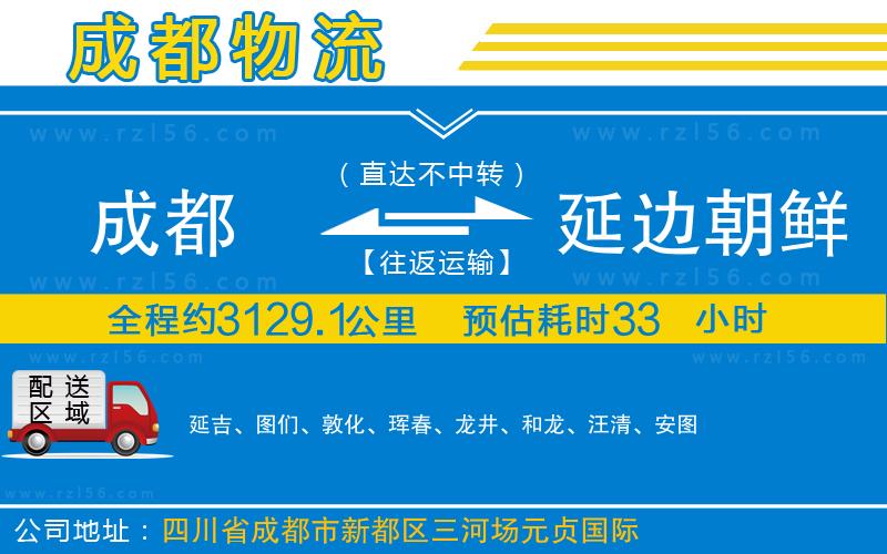 成都發(fā)延邊朝鮮族自治州物流公司