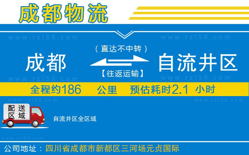 成都至自流井區(qū)物流