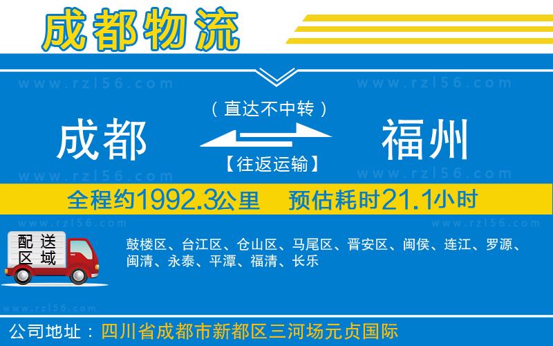 成都到福州物流