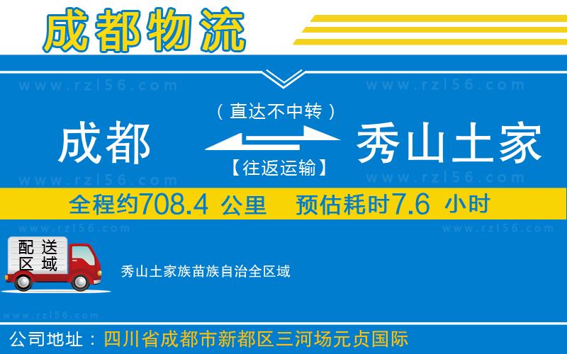 成都到秀山土家族苗族自治物流公司