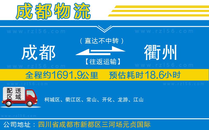 成都到衢州物流
