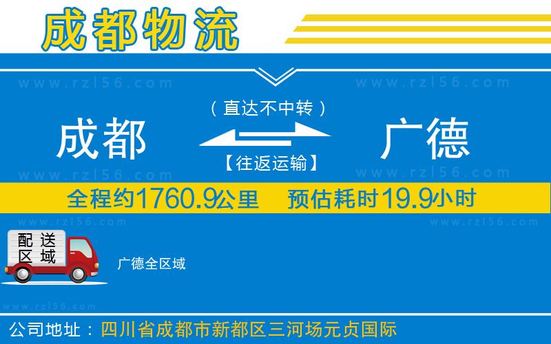 成都到廣德貨運專線