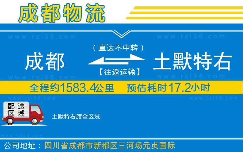 成都發(fā)土默特右旗物流公司