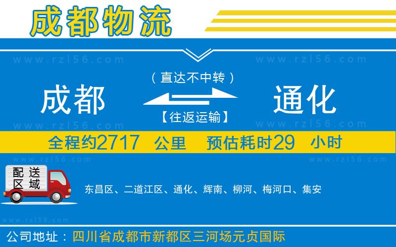 成都到通化物流公司