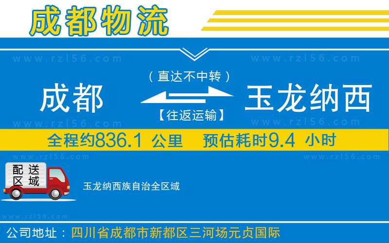 成都至玉龍納西族自治物流