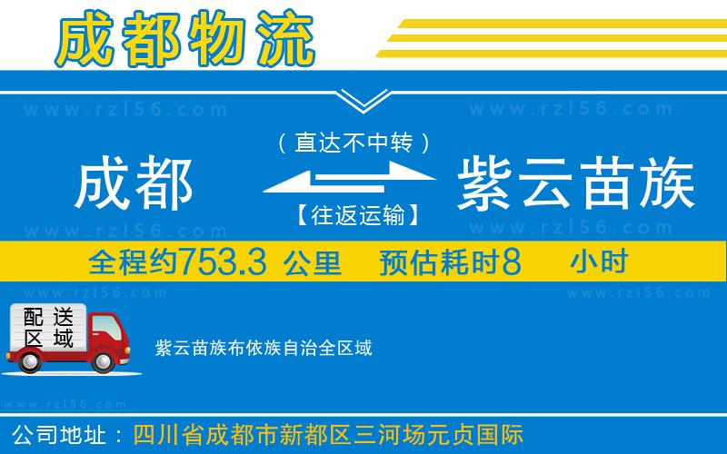 成都到紫云苗族布依族自治物流專線
