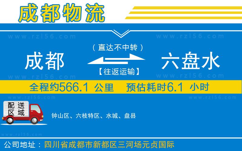 成都發(fā)六盤水物流公司