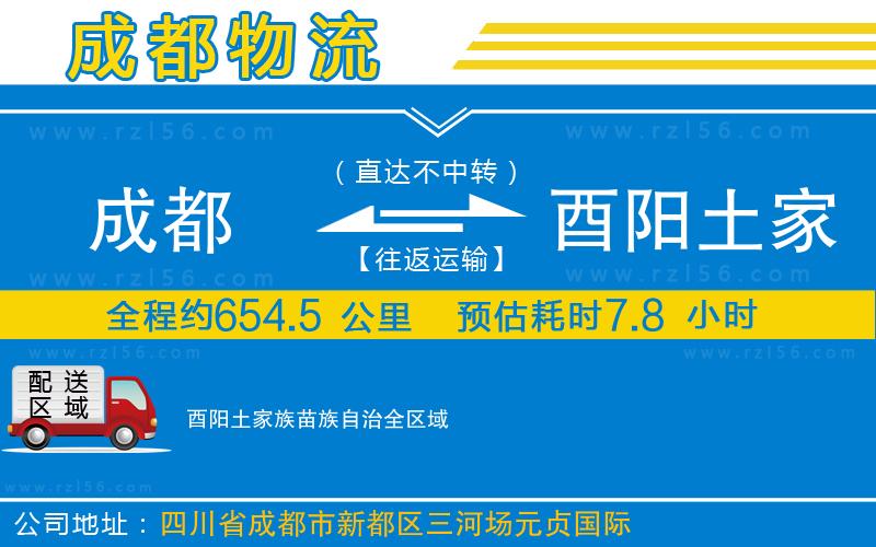 成都到酉陽(yáng)土家族苗族自治貨運(yùn)專(zhuān)線