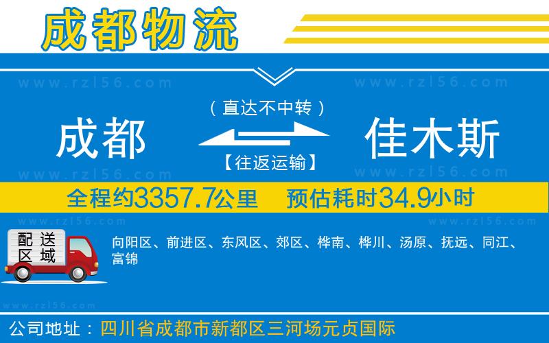 成都到佳木斯物流公司