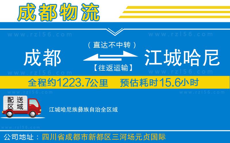 成都到江城哈尼族彝族自治物流專線