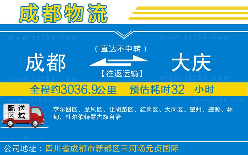 成都至大慶物流