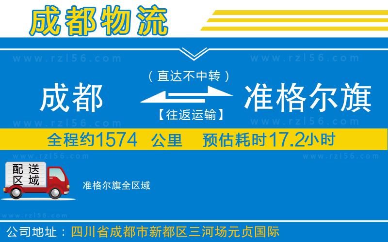 成都至準(zhǔn)格爾旗物流