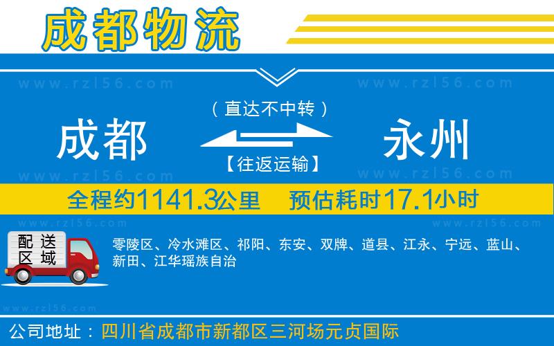 成都到永州貨運專線